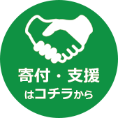 寄付・支援ボタン